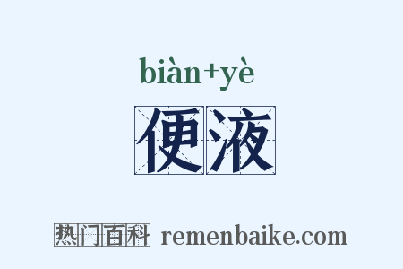 便液是什么意思的图片
